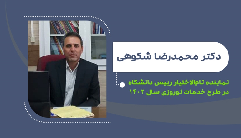 دکتر محمدرضا شکوهی نماینده تام‌الاختیار رییس دانشگاه در طرح خدمات نوروزی سال ۱۴۰۲ شد   